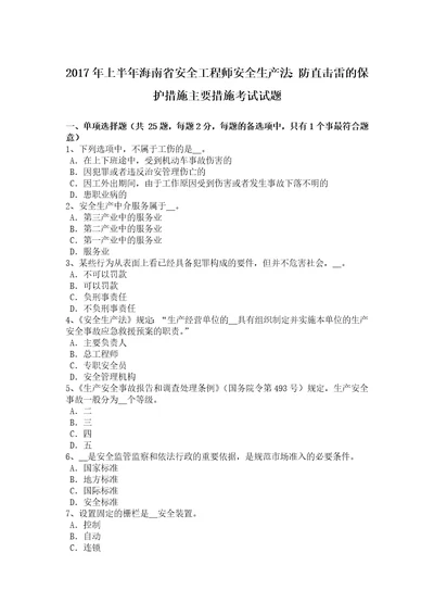 海南省安全工程师安全生产法防直击雷的保护措施主要措施考试试题