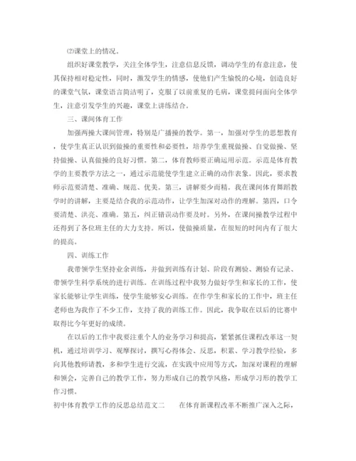 精编之初中体育教学工作的反思总结范文.docx