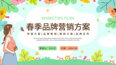 春季品牌营销方案通用PPT模板