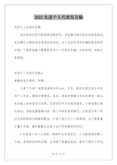 2022先进个人代表发言稿.docx