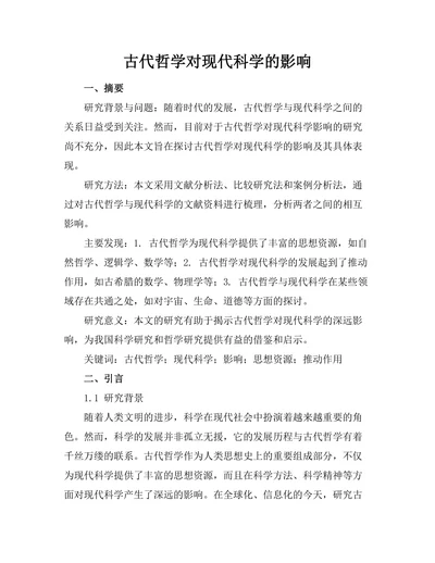 古代哲学对现代科学的影响