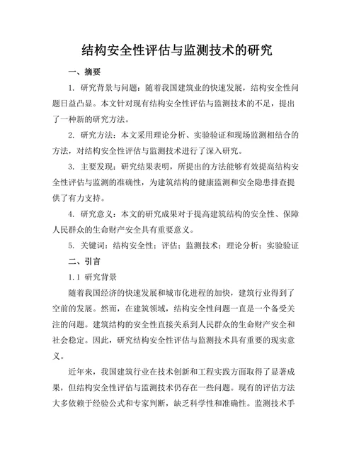 结构安全性评估与监测技术的研究