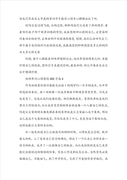 班助军训心得感想400字