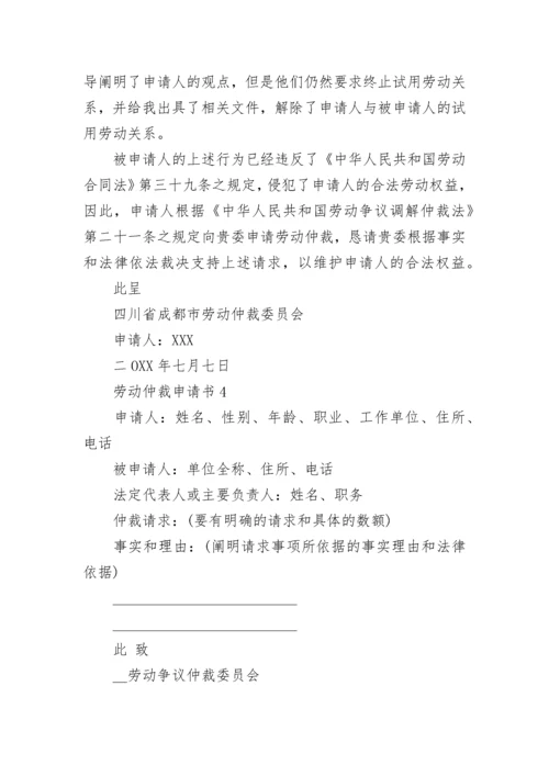 劳动仲裁申请书.docx