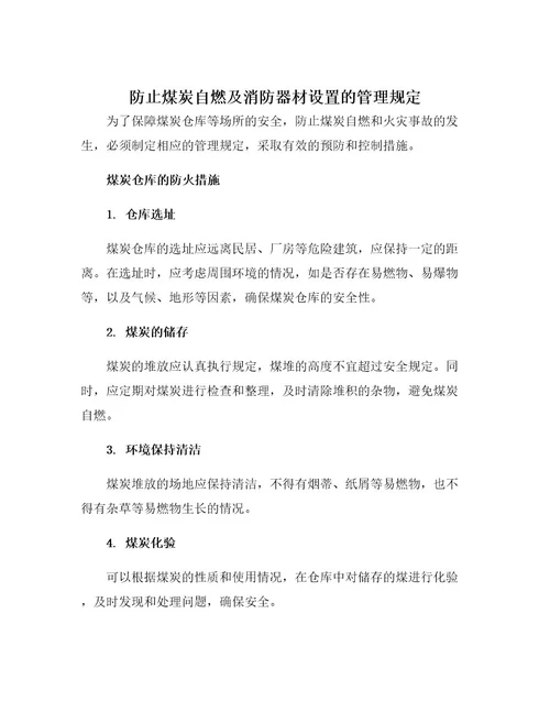 防止煤炭自燃及消防器材设置的管理规定