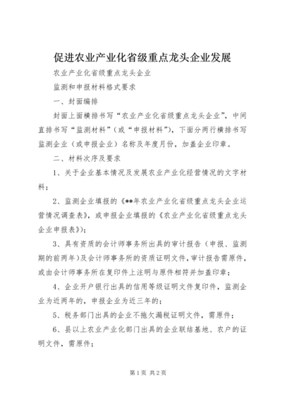 促进农业产业化省级重点龙头企业发展 (2).docx