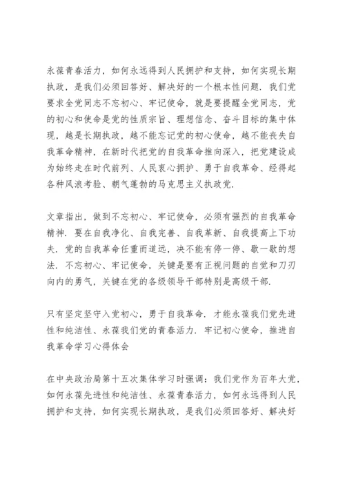 牢记初心使命，推进自我革命学习心得体会三篇.docx