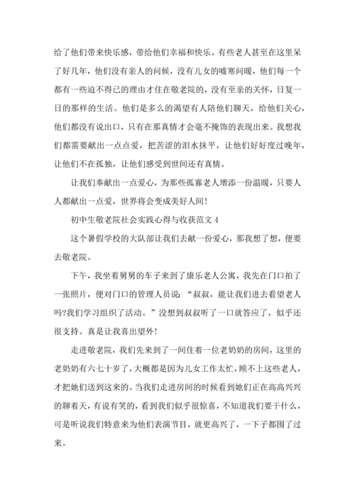 初中生敬老院社会实践心得与收获范文五篇.docx