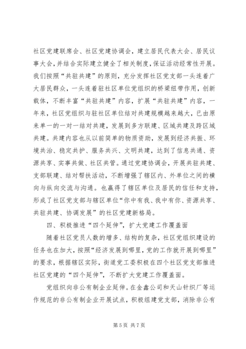 抓实社区党建构建和谐社区—社区党建经验交流材料 (2).docx