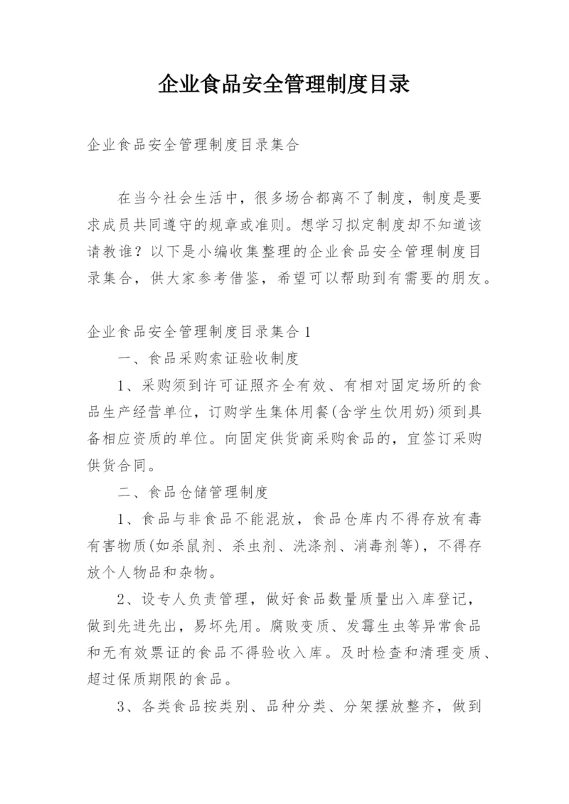 企业食品安全管理制度目录.docx