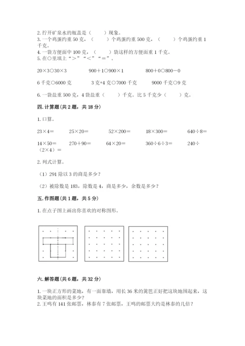 北师大版三年级下册数学期末测试卷及参考答案（突破训练）.docx