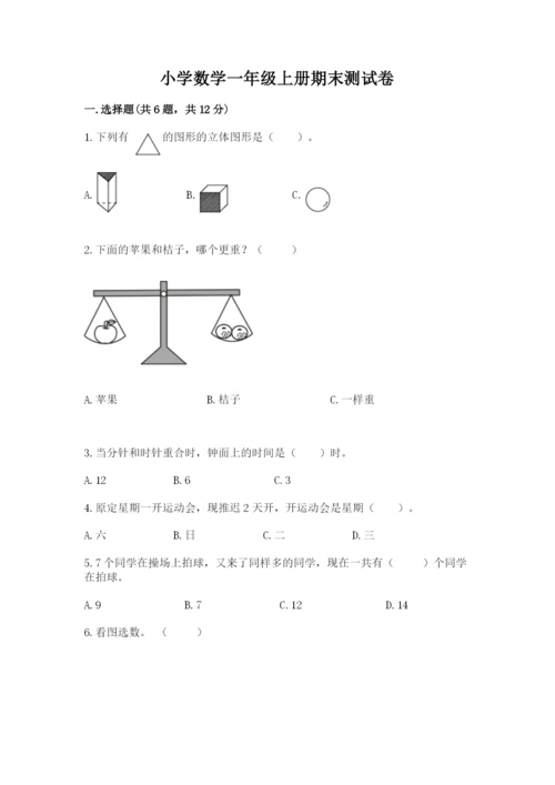 小学数学一年级上册期末测试卷附完整答案（典优）.docx