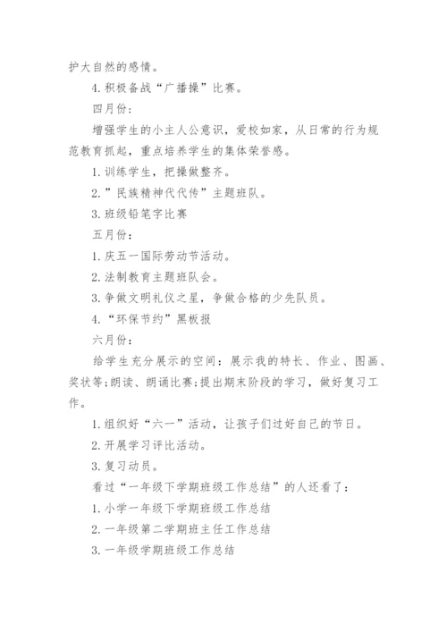 一年级下学期班级工作总结.docx