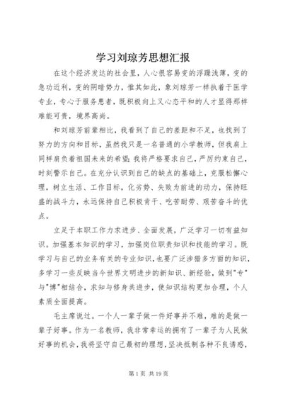 学习刘琼芳思想汇报.docx