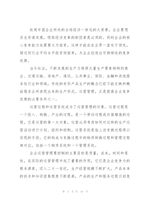 生产运营管理学习心得总结.docx