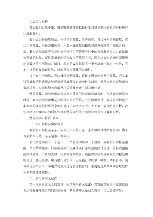 有关财务类实习报告模板锦集7篇