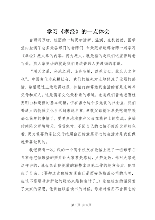 学习《孝经》的一点体会 (3).docx