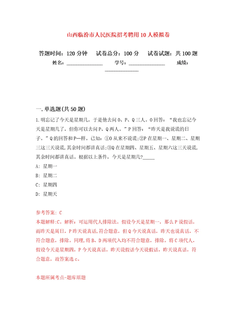 山西临汾市人民医院招考聘用10人押题训练卷第6卷