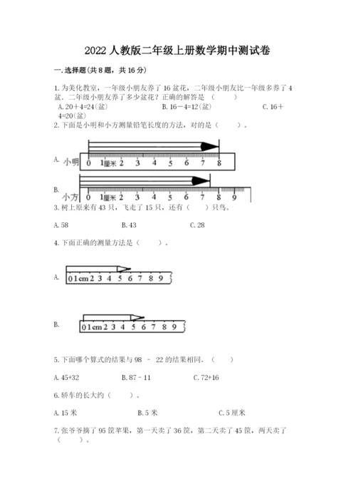 2022人教版二年级上册数学期中测试卷（培优b卷）.docx