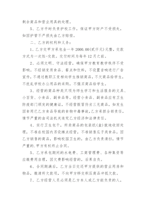 学校超市承包合同.docx