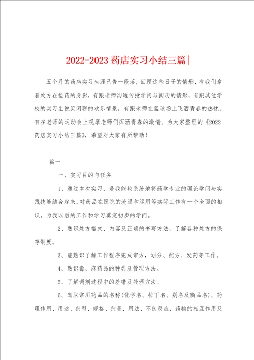 20222023药店实习小结三篇