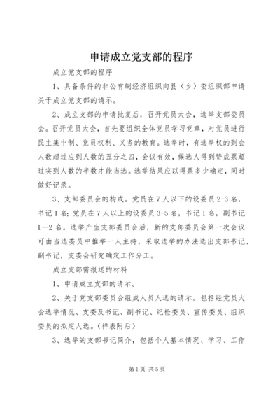 申请成立党支部的程序 (3).docx