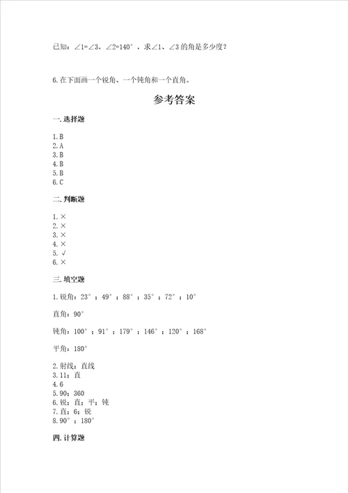 冀教版四年级上册数学第四单元 线和角 测试卷及参考答案模拟题