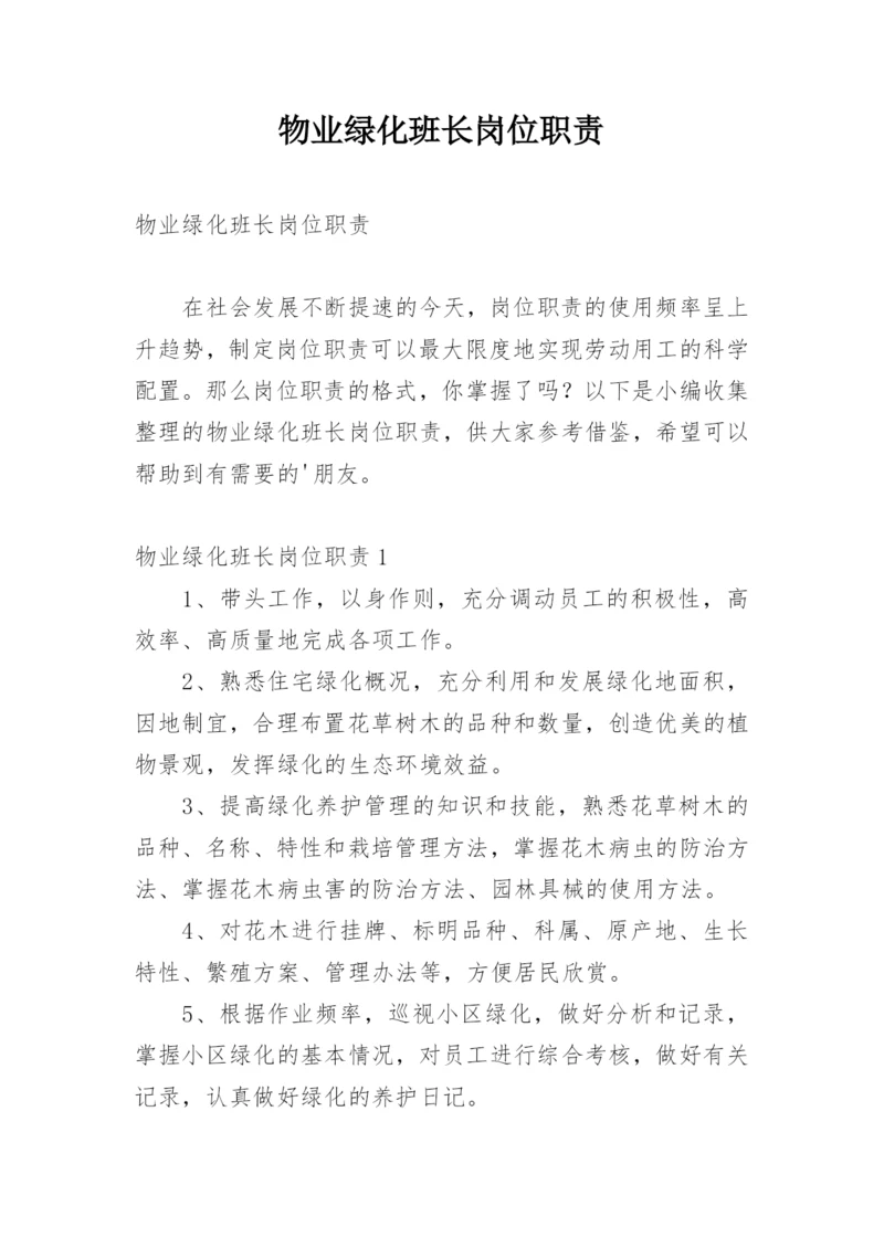 物业绿化班长岗位职责.docx