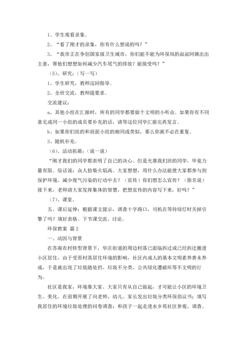 关于环保教案集锦7篇.docx