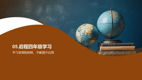 四年级学习探秘