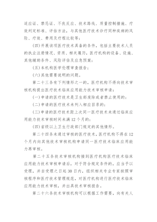 医疗技术临床应用管理办法最新版.docx