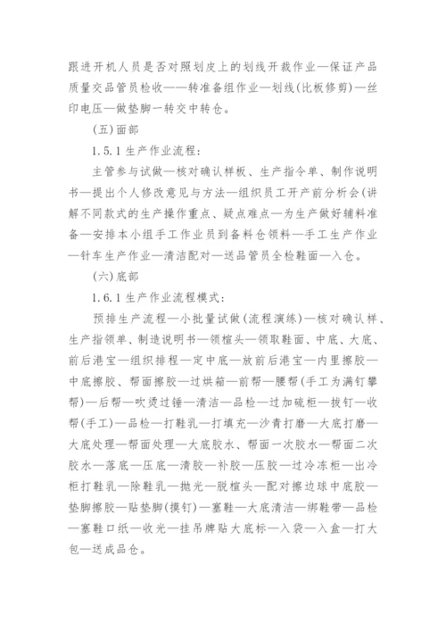 鞋业生产流程标准规定与品质管理奖惩办法.docx