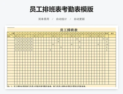 员工排班表考勤表模版