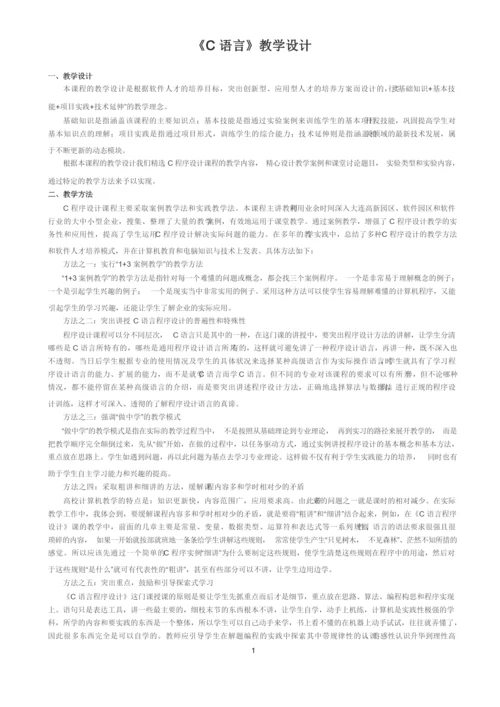 《C语言》教学设计.docx