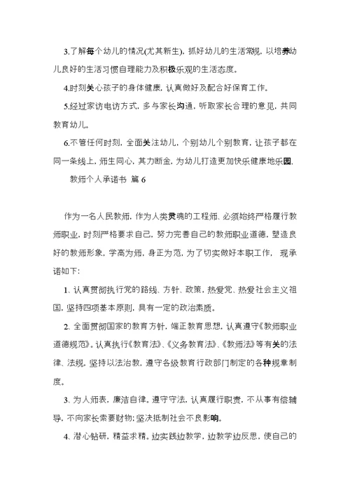 教师个人承诺书集锦7篇