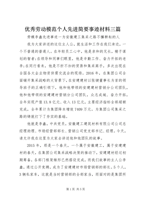 优秀劳动模范个人先进简要事迹材料三篇.docx