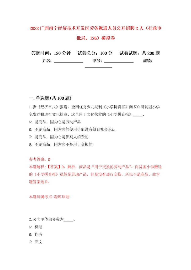 2022广西南宁经济技术开发区劳务派遣人员公开招聘2人行政审批局，126模拟卷第5次练习