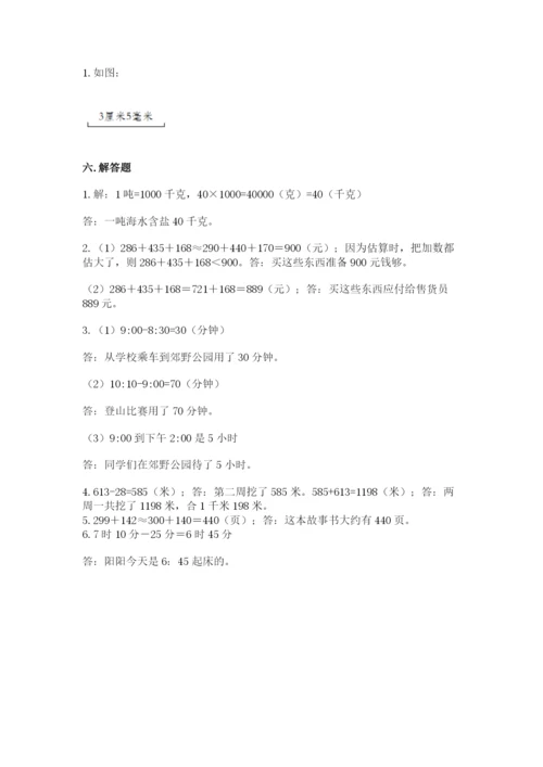 小学三年级上册数学期中测试卷及参考答案【能力提升】.docx