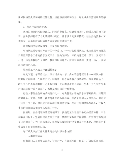 精编之管理员工个人的工作计划模板.docx