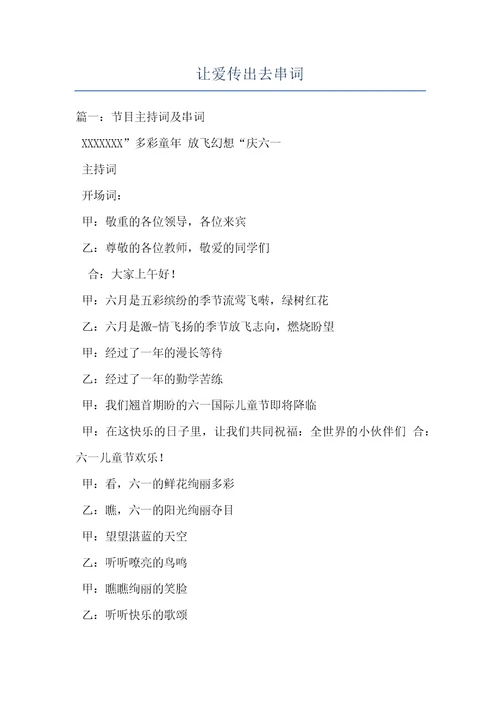 让爱传出去串词