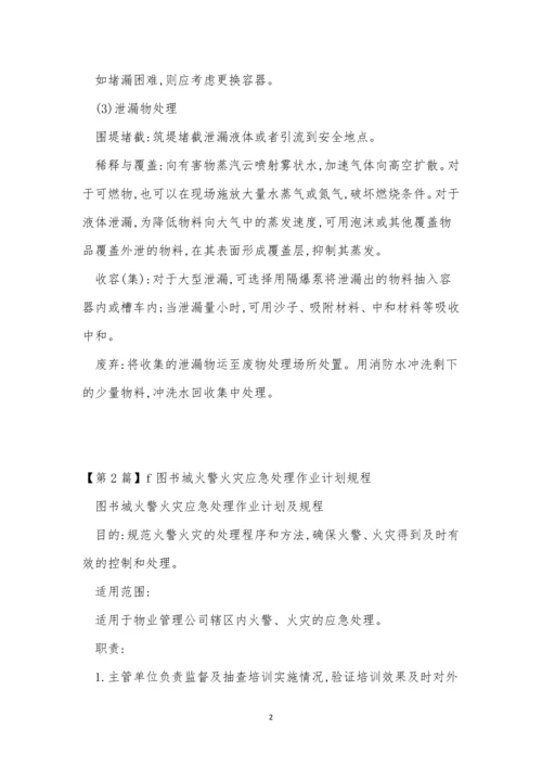 应急规程15篇0.docx