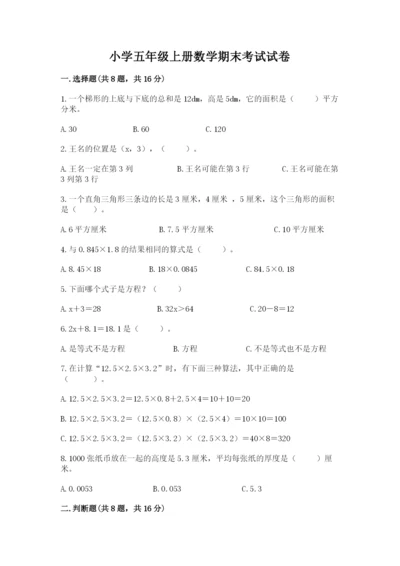 小学五年级上册数学期末考试试卷及答案【历年真题】.docx