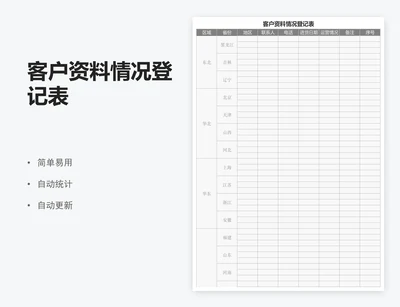 客户资料情况登记表