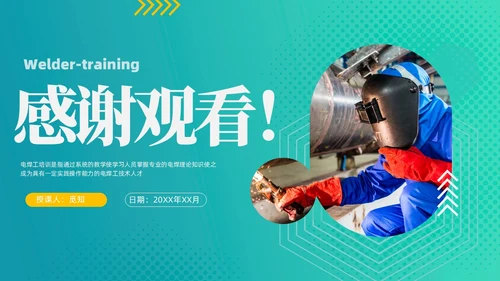 蓝色商务风电焊工安全培训PPT