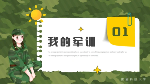 我的军训生活，迷彩风格通用PPT模板