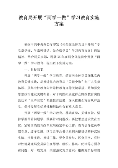 教育局开展两学一做学习教育实施专业方案.docx