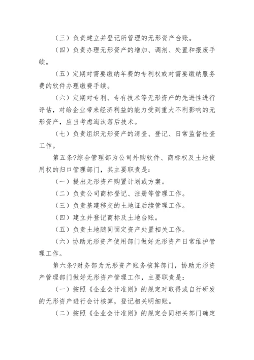 无形资产管理制度【精选8篇】.docx