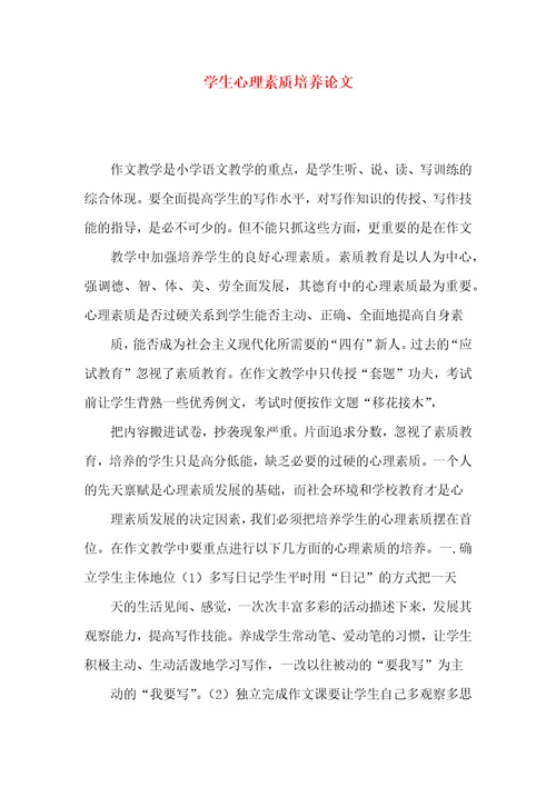学生心理素质培养论文