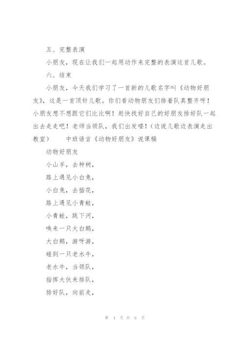 中班语言《动物好朋友》说课稿.docx