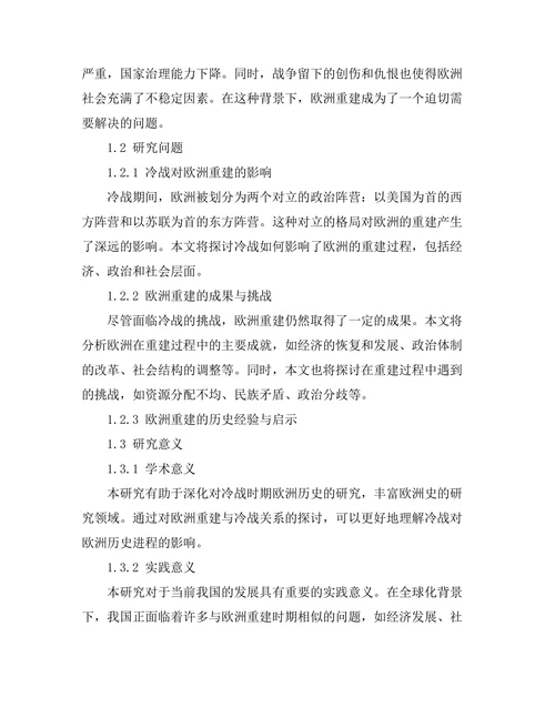 二战后欧洲重建与冷战的影响